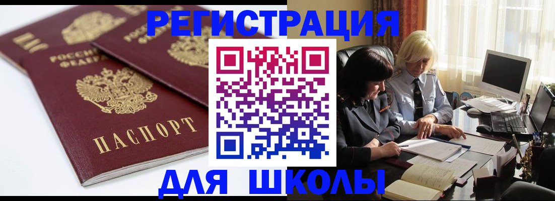 прописка для школы в Саках